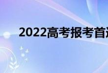 2022高考報考首選城市（應該怎么選）