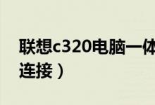 聯(lián)想c320電腦一體機(jī)可以無(wú)線連接嗎（怎么連接）