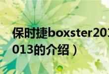 保時捷boxster2013（關(guān)于保時捷boxster2013的介紹）