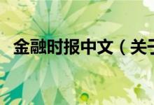 金融時報中文（關(guān)于金融時報中文的介紹）