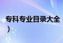 ?？茖I(yè)目錄大全（高職?？茖I(yè)目錄一覽表）