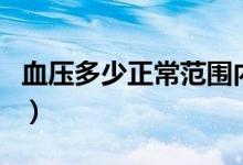 血壓多少正常范圍內男（血壓多少正常范圍內）