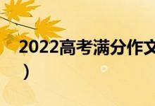 2022高考滿分作文欣賞（寫作時(shí)有哪些技巧）