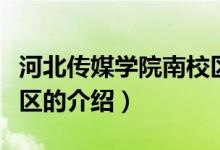 河北傳媒學院南校區(qū)（關(guān)于河北傳媒學院南校區(qū)的介紹）