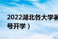 2022湖北各大學(xué)暑假放假時間安排（幾月幾號開學(xué)）
