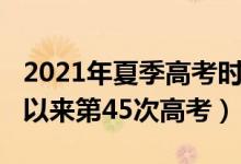 2021年夏季高考時(shí)間表（2021年是恢復(fù)高考以來第45次高考）