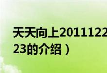 天天向上20111223（關于天天向上20111223的介紹）