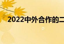 2022中外合作的二本大學(xué)（哪些值得選）