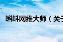 蝌蚪網(wǎng)維大師（關于蝌蚪網(wǎng)維大師的介紹）