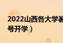 2022山西各大學(xué)暑假放假時間安排（幾月幾號開學(xué)）