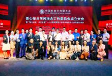 中社聯(lián)青學委成立，綠蘿心數(shù)當選常務委員單位