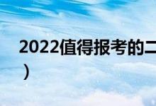 2022值得報考的二本學(xué)校（哪些二本比較好）
