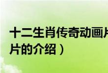十二生肖傳奇動(dòng)畫(huà)片（關(guān)于十二生肖傳奇動(dòng)畫(huà)片的介紹）