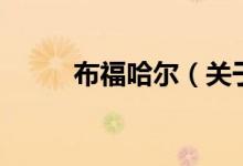 布福哈爾（關(guān)于布福哈爾的介紹）