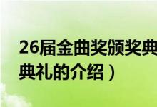 26屆金曲獎頒獎典禮（關于26屆金曲獎頒獎典禮的介紹）