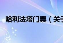 哈利法塔門票（關于哈利法塔門票的介紹）