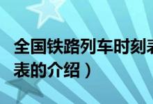 全國鐵路列車時刻表（關(guān)于全國鐵路列車時刻表的介紹）
