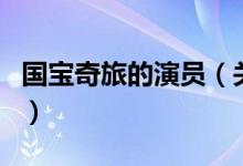 國寶奇旅的演員（關于國寶奇旅的演員的介紹）