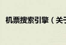 機票搜索引擎（關于機票搜索引擎的介紹）
