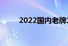 2022國內(nèi)老牌二本（有哪些學(xué)校）