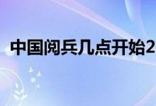 中國(guó)閱兵幾點(diǎn)開始2019（給大家介紹一下）