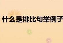 什么是排比句舉例子（排比句的說(shuō)明及例子）