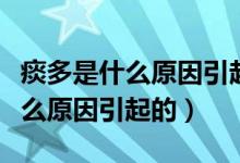 痰多是什么原因引起的怎么治療?。ㄌ刀嗍鞘裁丛蛞鸬模?class=