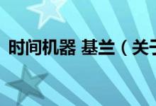 時(shí)間機(jī)器 基蘭（關(guān)于時(shí)間機(jī)器 基蘭的介紹）