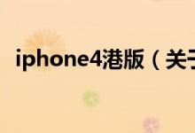 iphone4港版（關于iphone4港版的介紹）