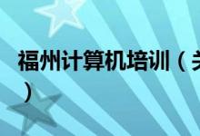 福州計算機培訓（關于福州計算機培訓的介紹）