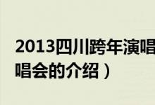 2013四川跨年演唱會（關(guān)于2013四川跨年演唱會的介紹）