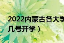 2022內(nèi)蒙古各大學(xué)暑假放假時間安排（幾月幾號開學(xué)）
