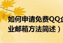 如何申請免費(fèi)QQ企業(yè)郵箱（申請免費(fèi)QQ企業(yè)郵箱方法簡述）