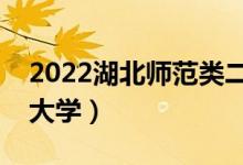 2022湖北師范類二本有哪些（最好的師范類大學）