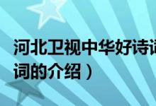 河北衛(wèi)視中華好詩詞（關于河北衛(wèi)視中華好詩詞的介紹）