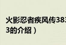 火影忍者疾風傳383（關于火影忍者疾風傳383的介紹）