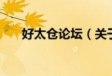 好太倉論壇（關于好太倉論壇的介紹）