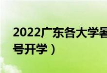 2022廣東各大學(xué)暑假放假時間安排（幾月幾號開學(xué)）