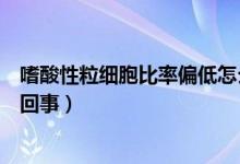 嗜酸性粒細胞比率偏低怎么辦（嗜酸性粒細胞比率偏低怎么回事）
