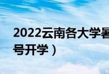 2022云南各大學(xué)暑假放假時間安排（幾月幾號開學(xué)）