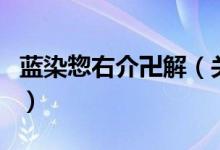 藍染惣右介卍解（關于藍染惣右介卍解的介紹）