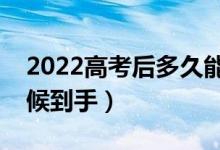 2022高考后多久能收到錄取通知書（什么時(shí)候到手）