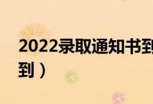 2022錄取通知書到了會打電話嗎（什么時候到）