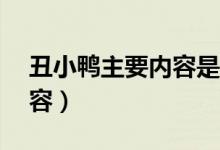 丑小鴨主要內容是什么30字(丑小鴨主要內容)