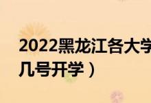 2022黑龍江各大學暑假放假時間安排（幾月幾號開學）