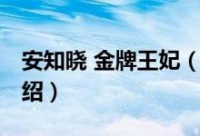 安知曉 金牌王妃（關(guān)于安知曉 金牌王妃的介紹）