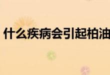 什么疾病會(huì)引起柏油便（柏油便是怎么回事）