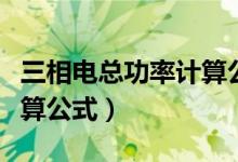 三相電總功率計算公式推導（三相電總功率計算公式）