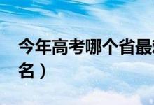 今年高考哪個省最難（2022全國高考難度排名）