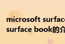 microsoft surface book（關于microsoft surface book的介紹）